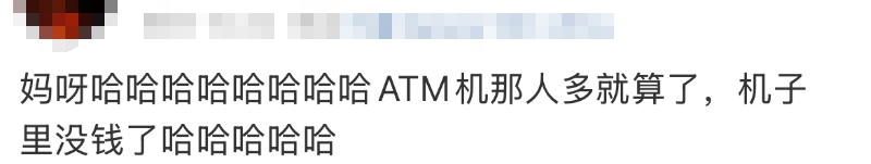 皇冠账号_“都在排队取钱皇冠账号！”今天不少人懵了：ATM机都取光了？紧急提醒