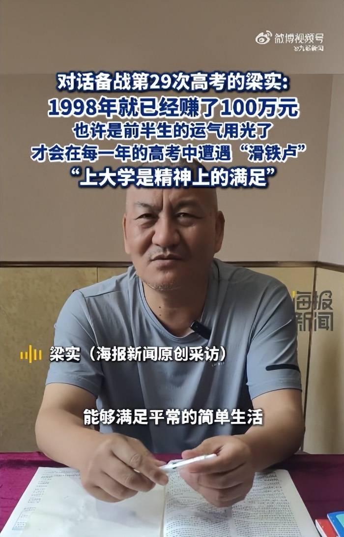 正版皇冠信用网开户_58岁梁实备战第29次高考正版皇冠信用网开户,谈多次落榜:31岁已赚100万,也许用光前半生运气