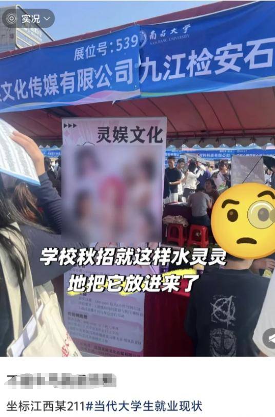 皇冠信用需要押金吗_大学招聘现场出现露骨女主播海报皇冠信用需要押金吗，南昌大学：现场工作疏漏，深表歉意