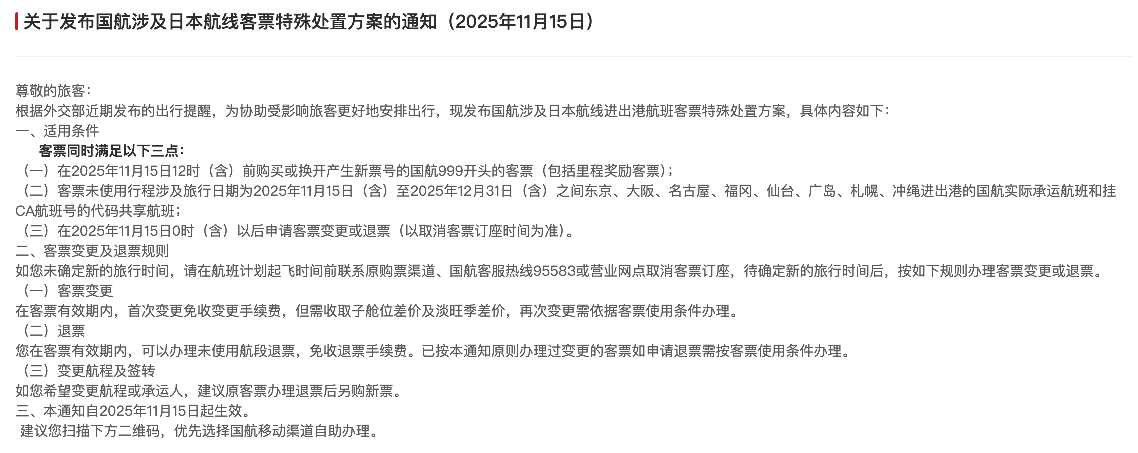 皇冠信用网会员_三大航司发布日本航线客票处理通知：机票可免费退改
