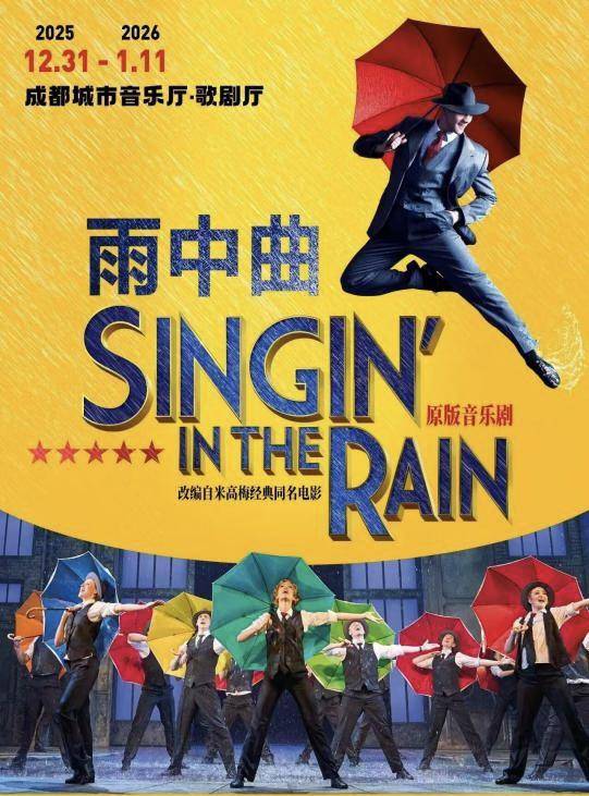 体育皇冠信用網
_每场演出要用6吨温水体育皇冠信用網
,原版音乐剧《雨中曲》将在成都上演