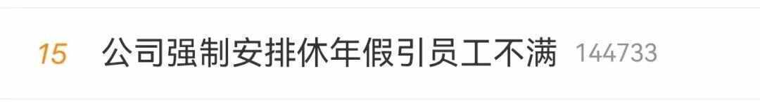 皇冠信用需要押金吗_公司强制休年假皇冠信用需要押金吗，男子坚决不休！不休给3倍工资？律师解读→