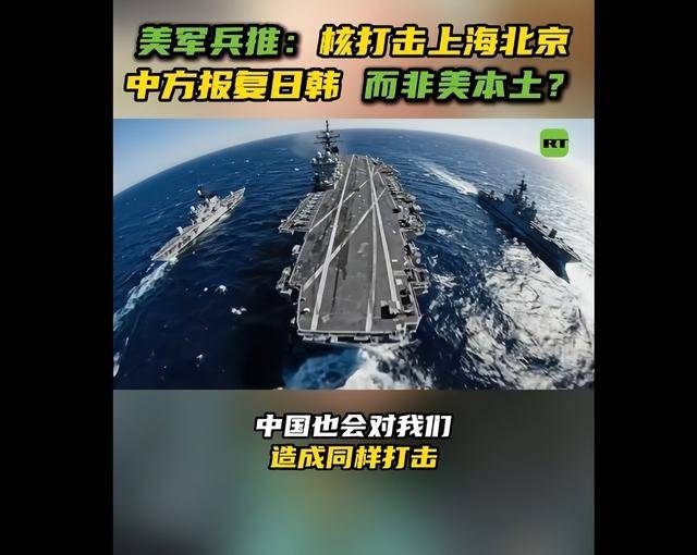 皇冠信用最新地址_美专家:美军若向北京上海扔核弹皇冠信用最新地址,中国不会对等报复
