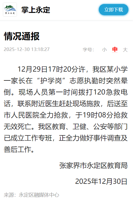 皇冠信用出租代理_张家界市永定区教育局:某小学一家长在“护学岗”志愿执勤时突然晕倒皇冠信用出租代理,抢救无效死亡