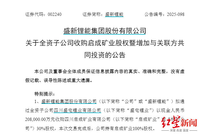 皇冠信用网如何注册_两度出手全资控矿！盛新锂能拟20.8亿拿下启成矿业剩余30%股权皇冠信用网如何注册，锁定优质锂矿