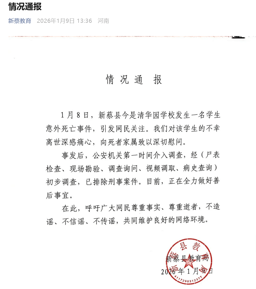 皇冠信用网出租代理_教育局通报“河南一男孩校内意外死亡”:经初步调查皇冠信用网出租代理,已排除刑事案件