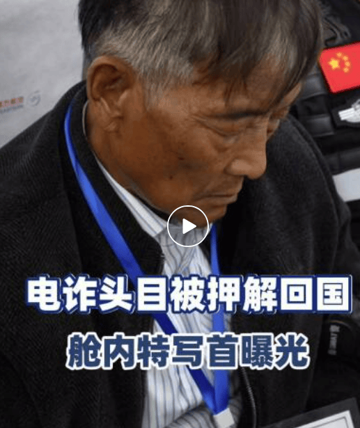 皇冠信用账号怎么开_四大电诈头目被押解回国皇冠信用账号怎么开,特写画面首次曝光